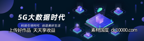 2.5D深色科技感互联网5Gbanner-源文件-素材国度dc10000.com