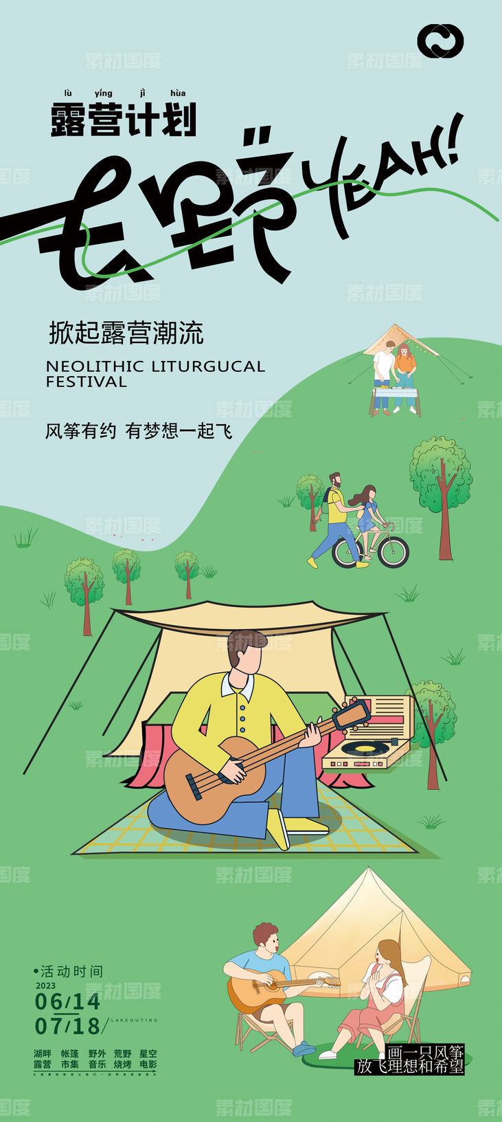 帐篷节生活节风筝节露营海报插画主画面