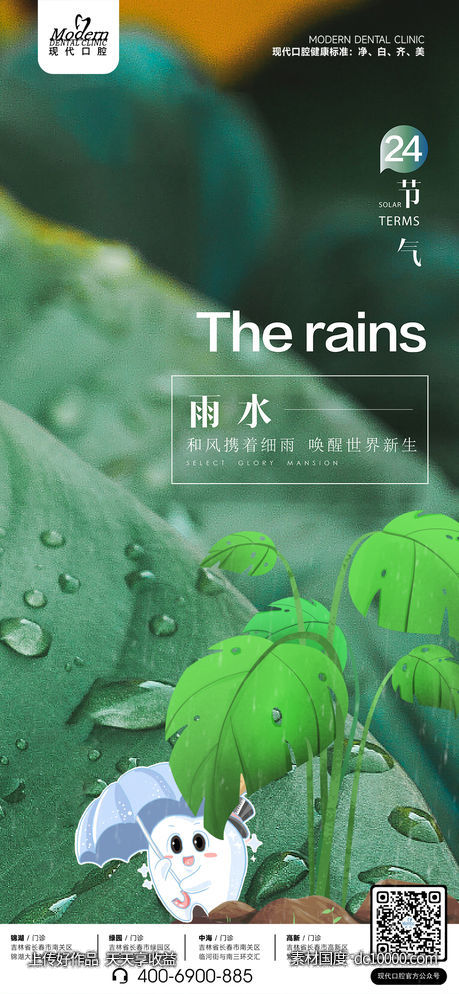 口腔 雨水 小雨 节气 - 源文件