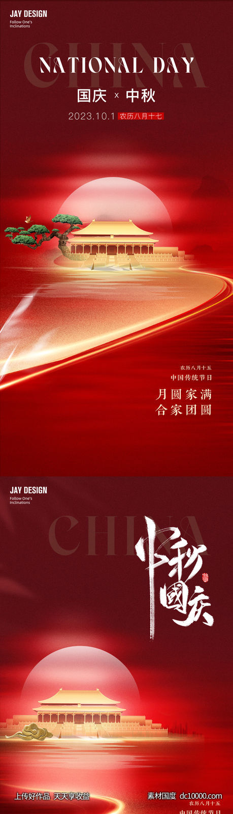 中秋国庆系列海报-源文件-素材国度dc10000.com