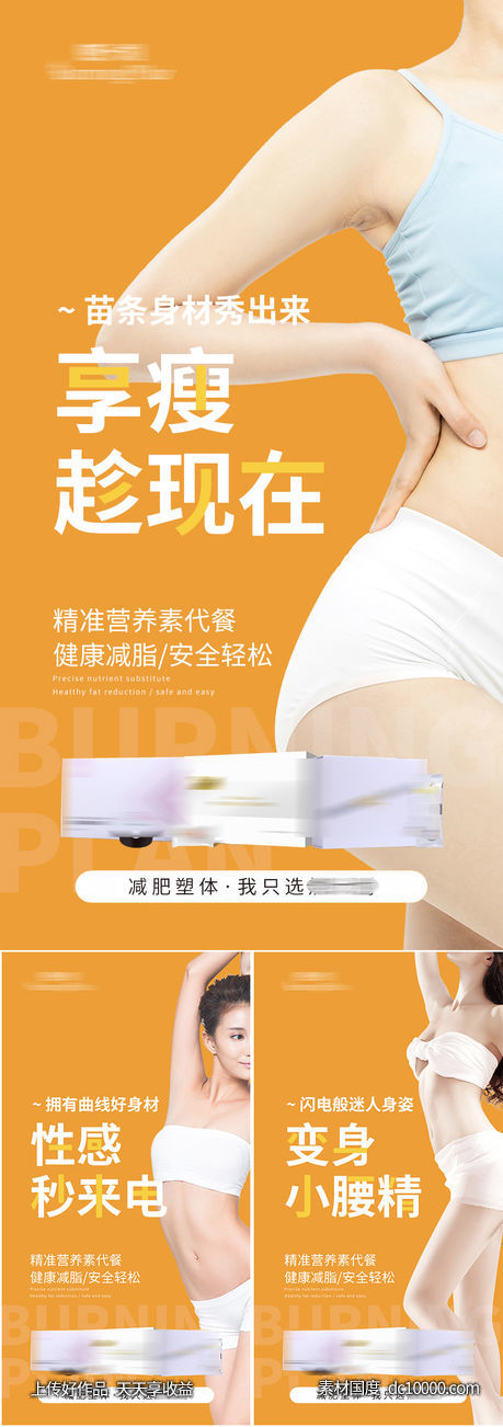 减肥瘦身产品宣传系列海报-源文件-素材国度dc10000.com
