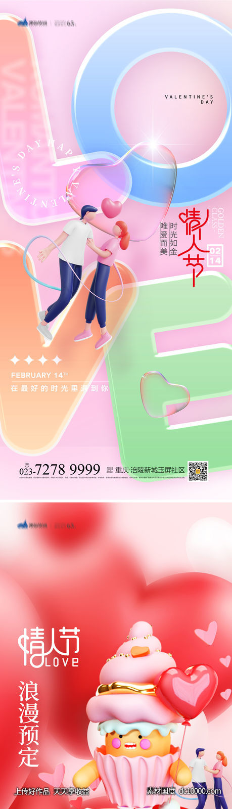 情人节海报-源文件-素材国度dc10000.com