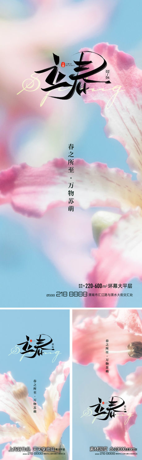 立春 春分 春天 春 粉色 海报 风景 实景图 花 清新-源文件-素材国度dc10000.com