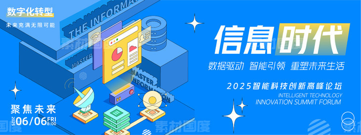 信息时代高峰论坛背景板-源文件-素材国度dc10000.com