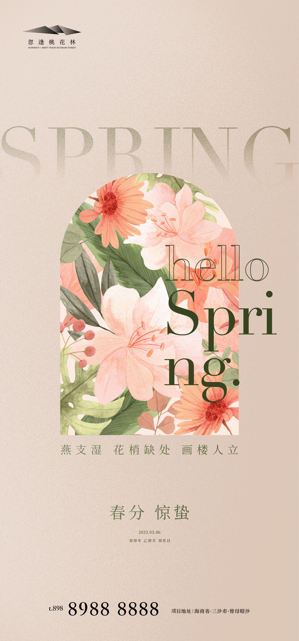 惊蛰春分海报