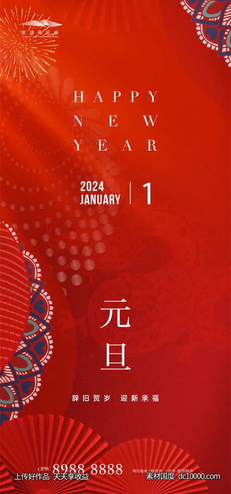元旦中式海报-源文件-素材国度dc10000.com