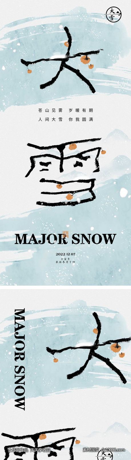 大雪节气海报-源文件-素材国度dc10000.com