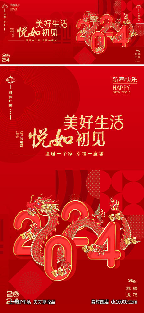 龙年2024年新年主形象主背景主画面设计-源文件-素材国度dc10000.com
