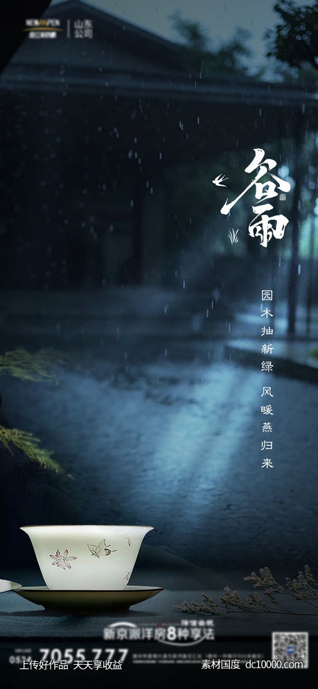 节气谷雨地产 - 源文件