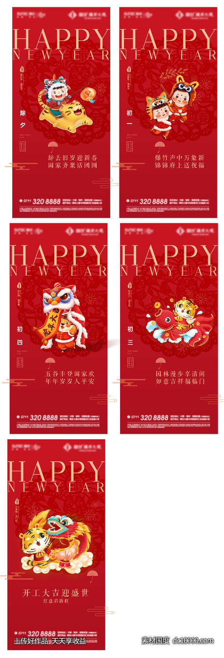 新年微信 新春 地产 除夕 初一 初二 小年 地产-源文件-素材国度dc10000.com