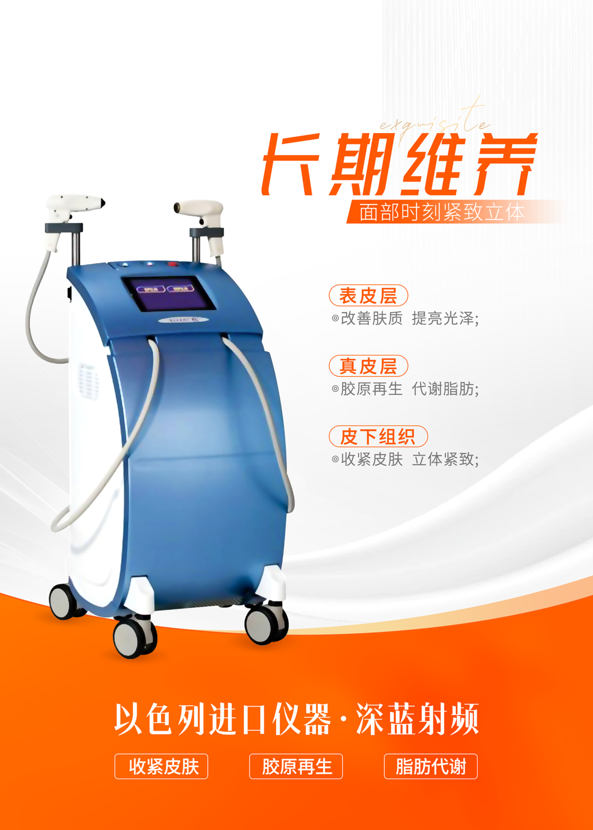 医美仪器海报设计