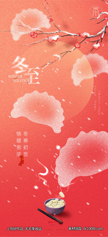 冬至简约创意(PSD+AI) - 源文件