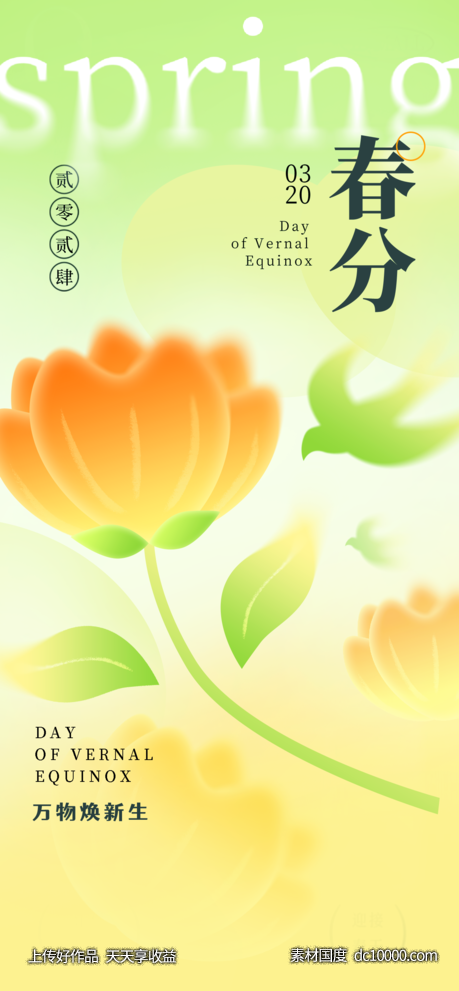春分简约质感清新海报-源文件-素材国度dc10000.com