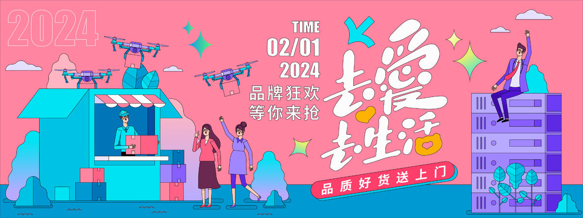 去爱去生活背景板