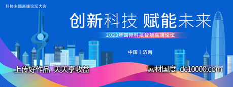 济南科技智能论坛会议背景板-源文件-素材国度dc10000.com