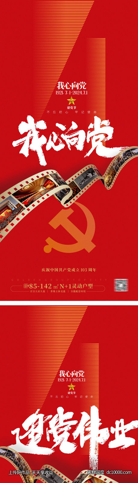 七一建党节海报 - 源文件