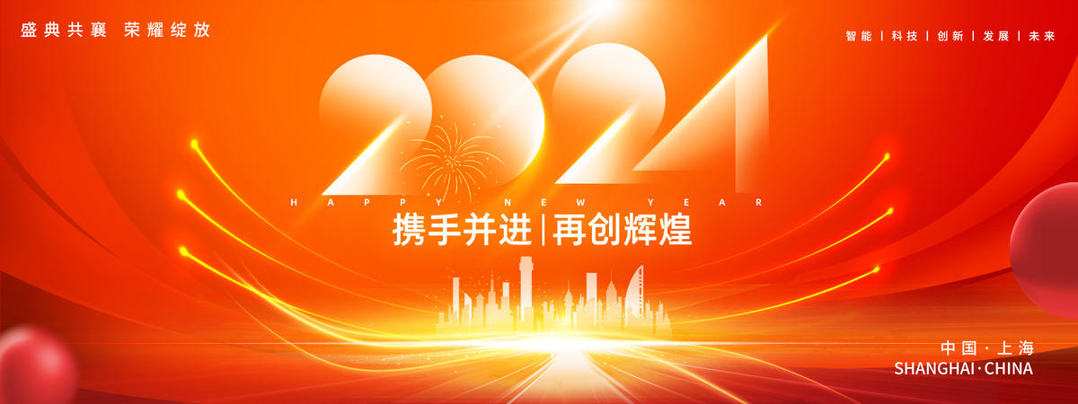 2024年会盛典背景板