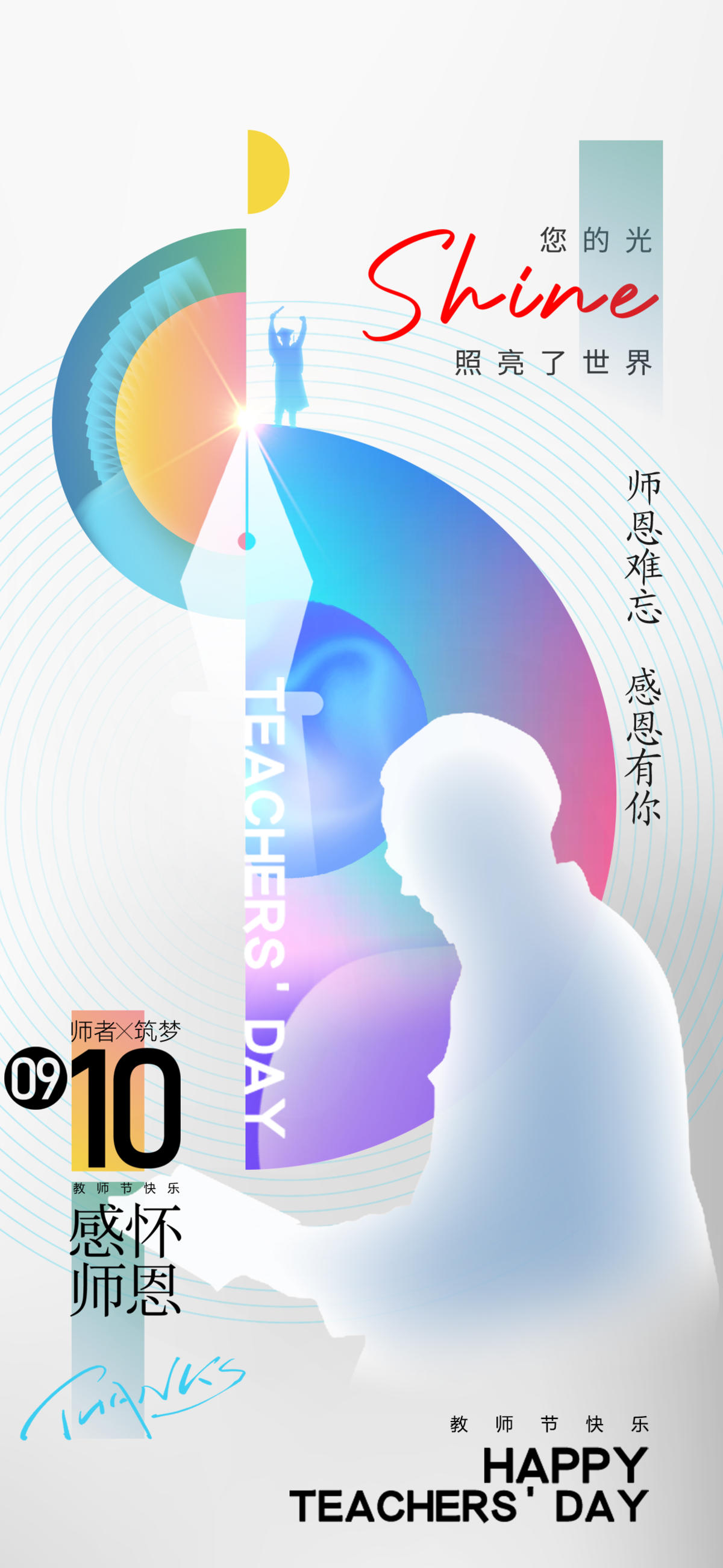 教师节快乐海报