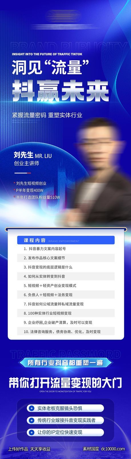 抖音课程宣传长图海报-源文件-素材国度dc10000.com