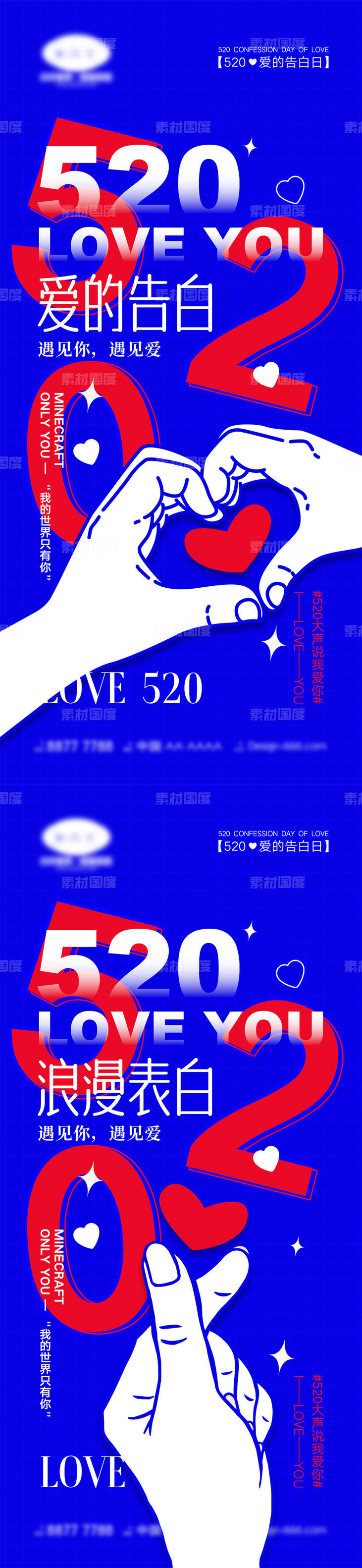 520情人节海报