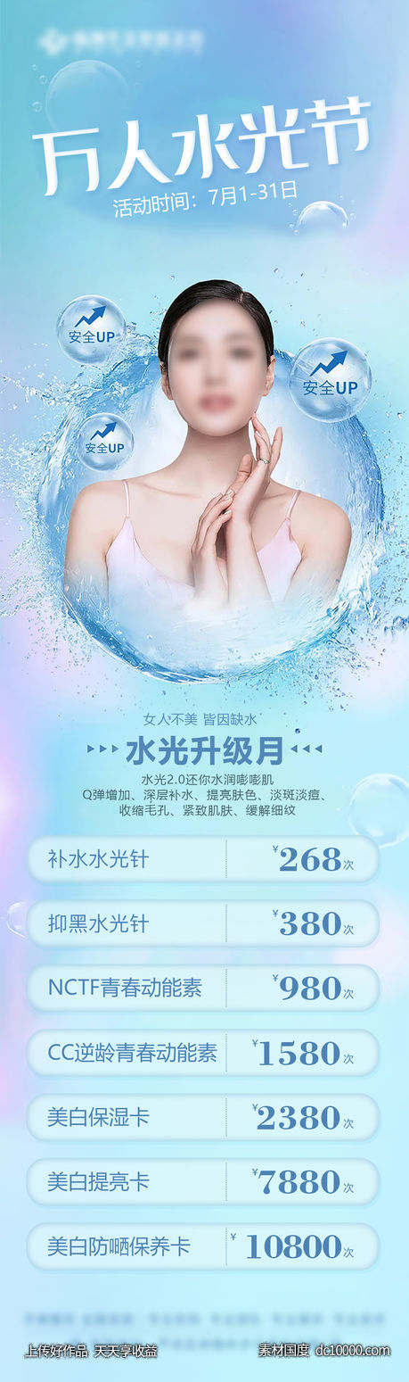万人水光节价格海报长图-源文件-素材国度dc10000.com