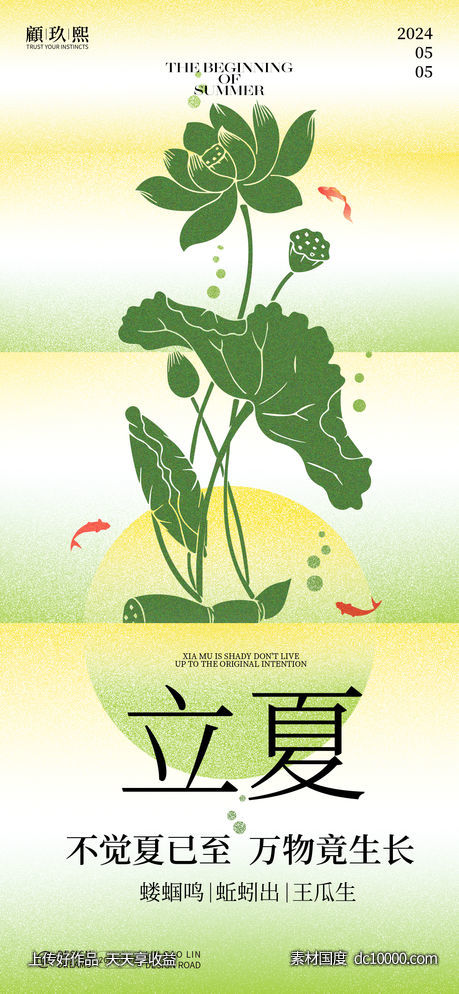 立夏节气海报-源文件-素材国度dc10000.com