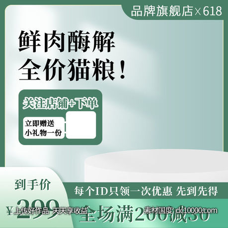 宠物用品鲜肉全价猫粮电商直通车满减主图 - 源文件