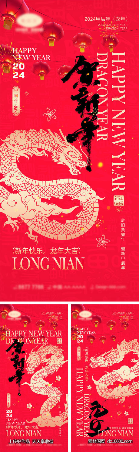 2024龙年海报-源文件-素材国度dc10000.com