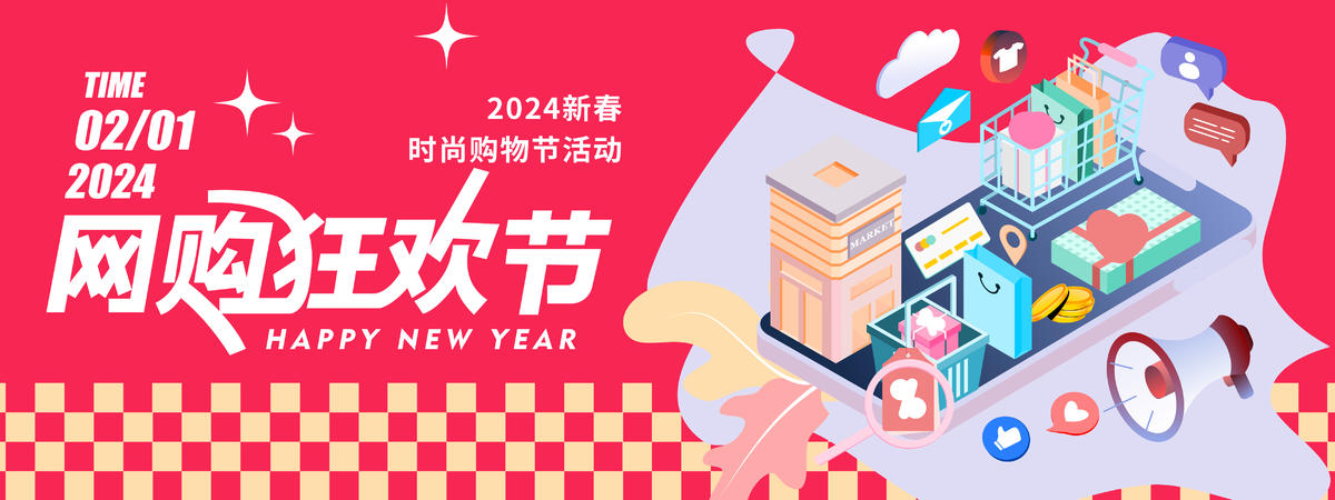 2024网购狂欢节背景板