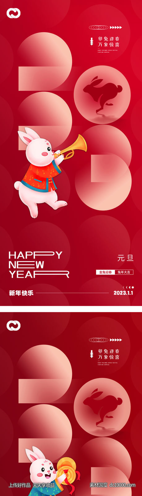2023元旦兔年春节小年除夕初一海报-源文件-素材国度dc10000.com