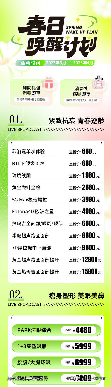 医美春季活动长图-源文件-素材国度dc10000.com