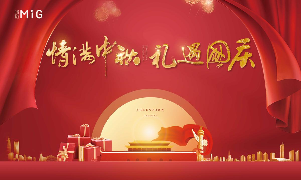中秋国庆红金活动背景板