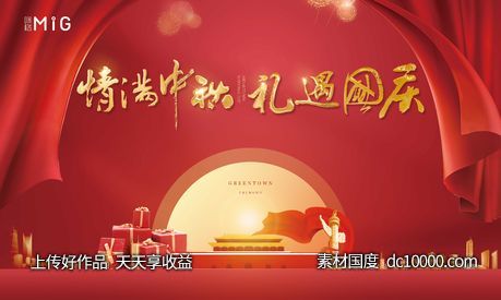 中秋国庆红金活动背景板-源文件-素材国度dc10000.com