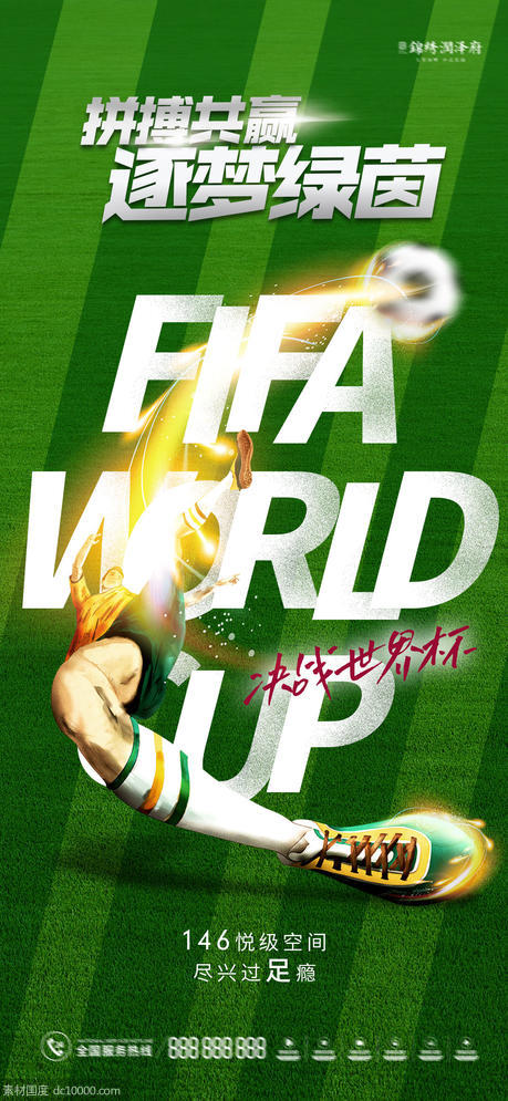 世界杯地产热点海报 - 源文件