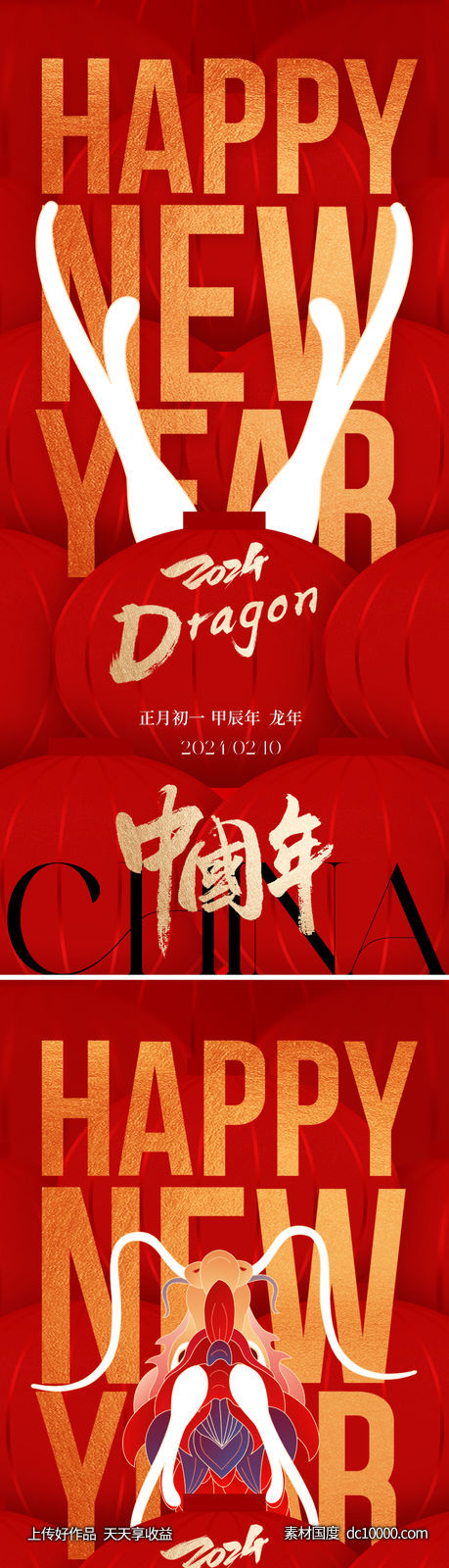 2024龙年新年海报-源文件-素材国度dc10000.com