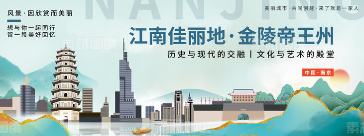 南京城市旅游背景板