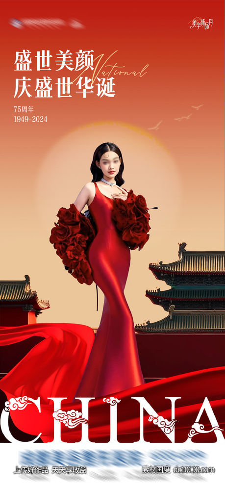 中国国庆节喜庆中国风医美海报-源文件-素材国度dc10000.com