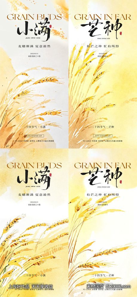 小满芒种节气海报-源文件-素材国度dc10000.com