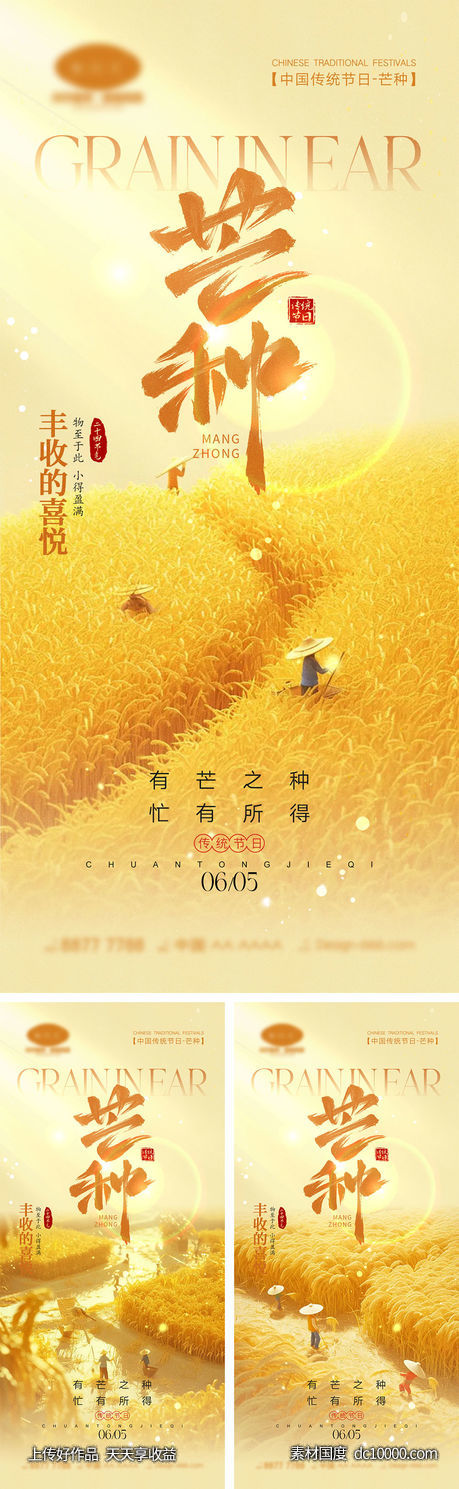 芒种节气海报-源文件-素材国度dc10000.com