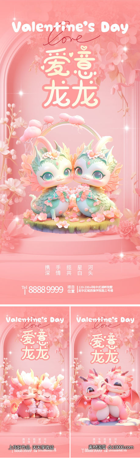 情人节卡通龙海报-源文件-素材国度dc10000.com