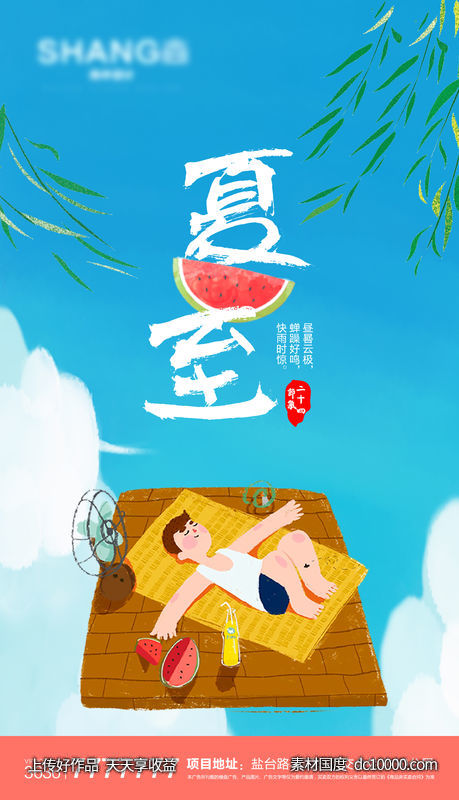 地产夏至微信海报 - 源文件