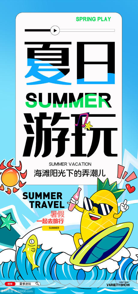夏日游玩海报 - 源文件