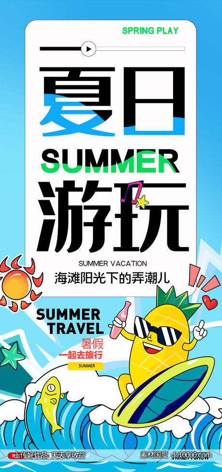 夏日游玩海报-源文件-素材国度dc10000.com