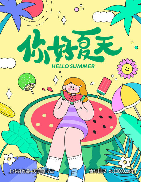 你好夏天插画海报 - 源文件