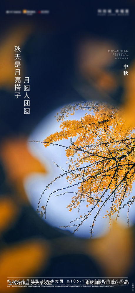 中秋团圆活动海报-源文件-素材国度dc10000.com