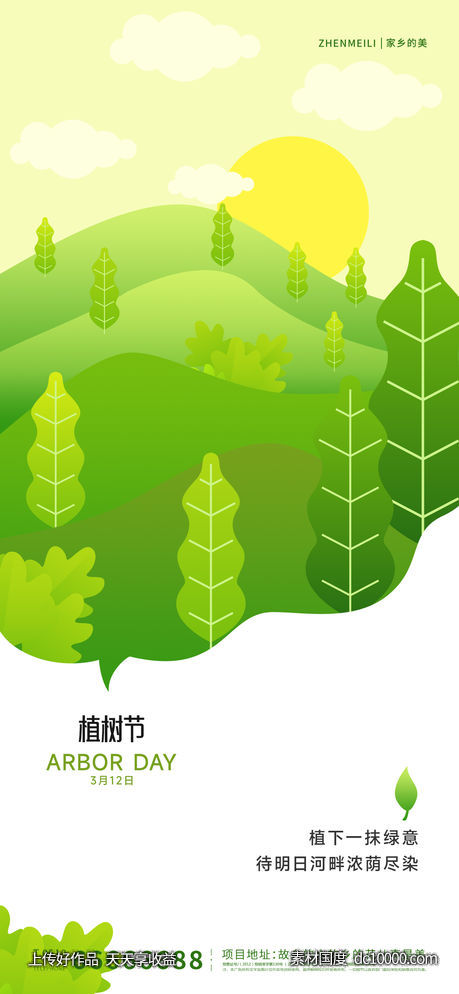 植树节海报-源文件-素材国度dc10000.com