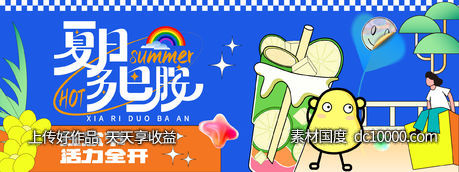 夏日多巴胺狂欢节背景板-源文件-素材国度dc10000.com