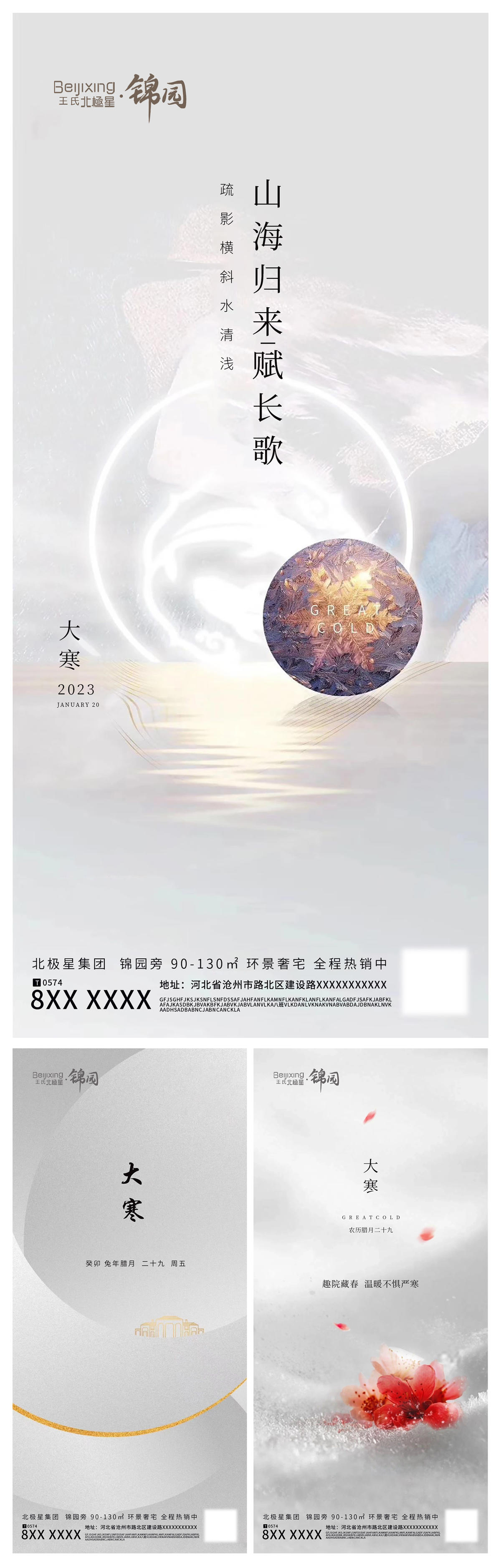 高端地产大寒海报日签宣传