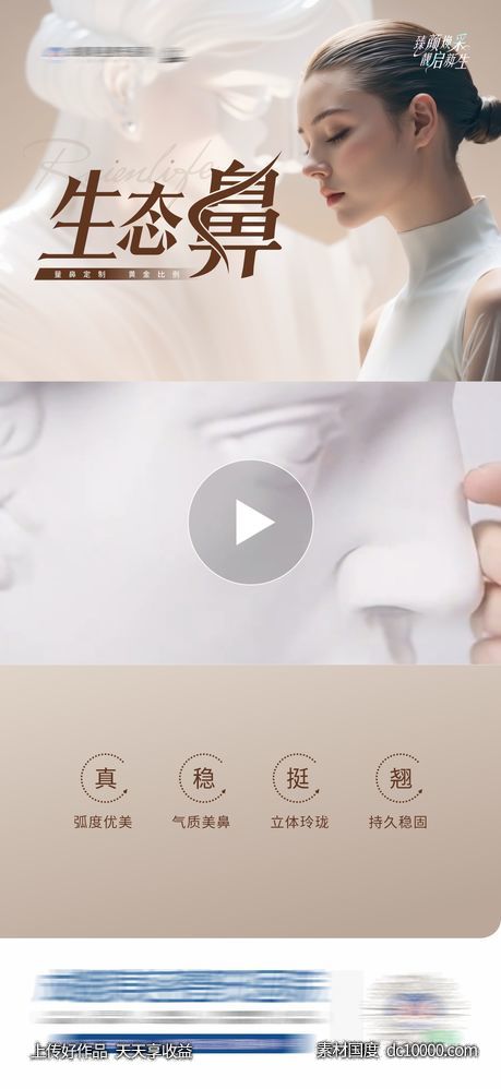 医美生态鼻子创意视频框海报-源文件-素材国度dc10000.com