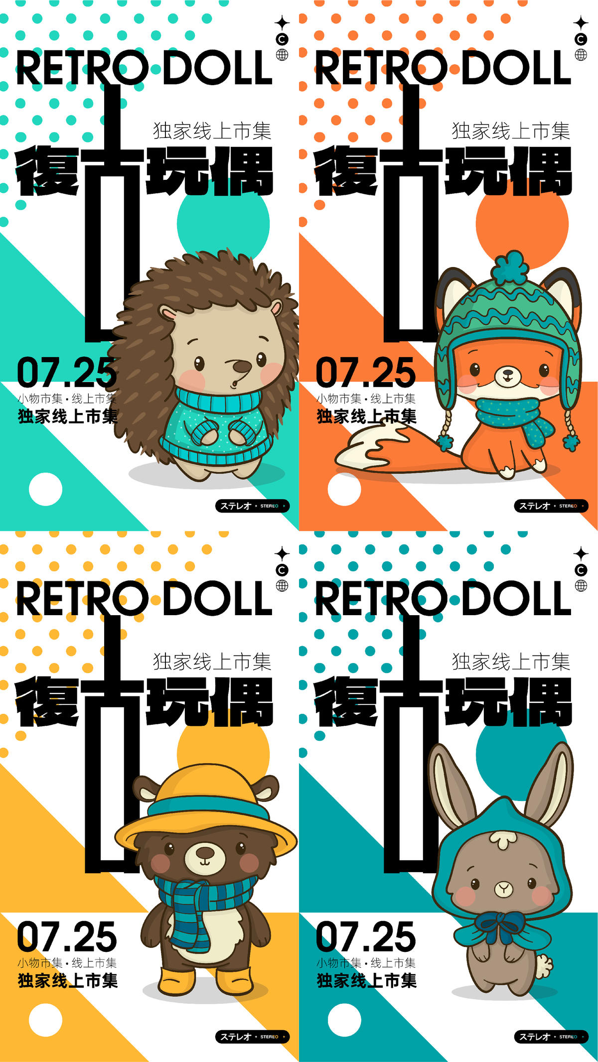 复古玩偶市集展系列海报